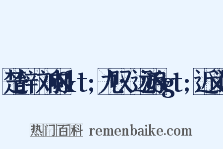 楚辞·刘向&lt;九叹·远游&gt;近义词是什么意思的图片